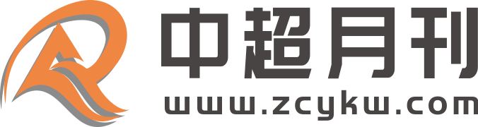 中超月刊